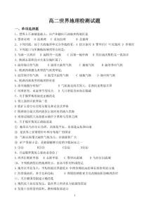 地理试题习题练习题考试题高二高二世界地理文科基础复习用试题