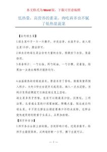 低热量，高营养的素菜，肉吃再多也不腻了低热量蔬菜