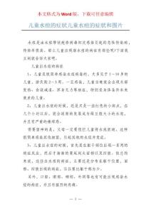 儿童水痘的症状儿童水痘的症状和图片