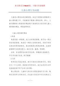 儿童心理行为问题
