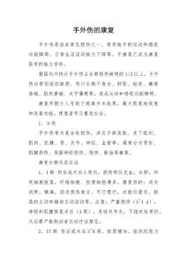 手外伤的康复