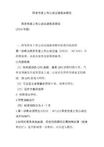 阵发性室上性心动过速临床路径