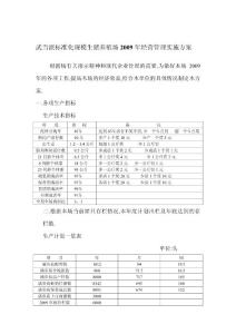 武当标准化规模生猪养殖场2009年经营管理实施方案