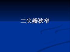 二尖瓣狭窄