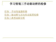 學習情境三手動驅動橋的檢修