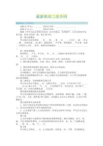 最新租房三房合同