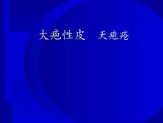 大疱性皮肤病天疱疮医学PPT