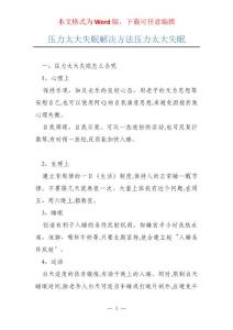压力太大失眠解决方法压力太大失眠