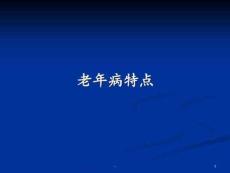 老年病特点课件