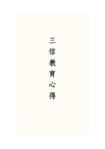 三信教育心得體會