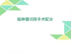 脑肿瘤切除手术配合