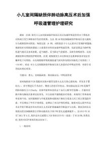 小儿室间隔缺损伴肺动脉高压术后加强呼吸道管理护理研究