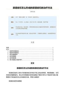 尿道结石怎么形成的尿道结石的治疗方法（自然科学知识范文）