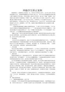 网瘾学生矫正案例