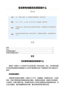宝宝患有地图舌的原因是什么（原因大全范文）