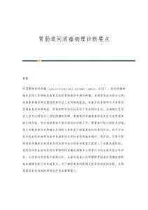 胃肠道间质瘤病理诊断要点
