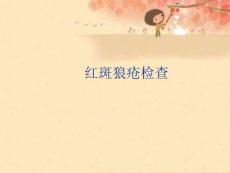 红斑狼疮检查