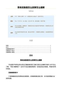 胃老反酸是怎么回事怎么缓解（疾病知识范文）
