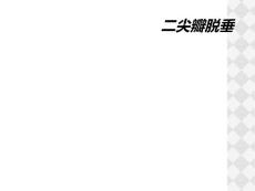 二尖瓣脱垂
