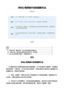 孕妇心情烦躁不安的缓解方法（女性健康知识范文）