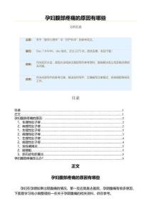 孕妇腹部疼痛的原因有哪些（原因大全范文）