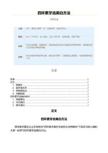 四环素牙齿美白方法（美容美体知识范文）
