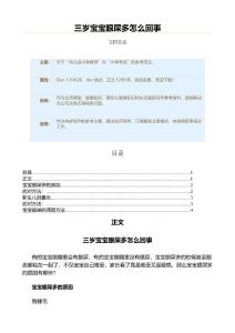 三岁宝宝眼屎多怎么回事（教学资料）