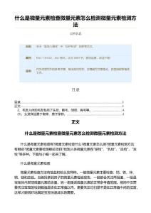 什么是微量元素检查微量元素怎么检测微量元素检测方法（实用应用文）