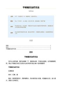 干咳偏方治疗方法（保健治疗方法范文）