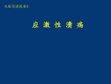 应激性溃疡ppt课件