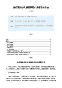 如何预防小儿感冒预防小儿感冒的方法（实用应用文）