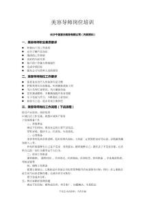 美容导师岗位培训（word版）