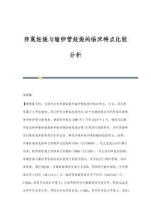 卵巢妊娠与输卵管妊娠的临床特点比较分析