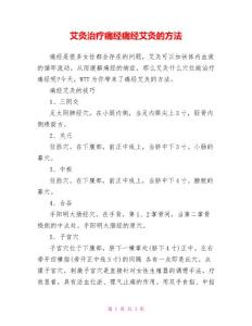 艾灸治疗痛经痛经艾灸的方法