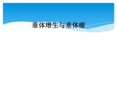 垂体增生与垂体瘤