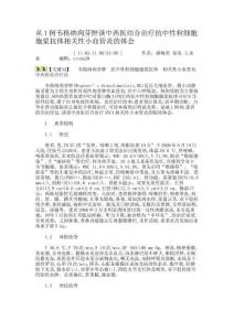 从1例韦格纳肉芽肿谈中西医结合治疗抗中性粒细胞胞浆抗体相关性小血管炎的体会