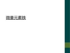 微量元素铁