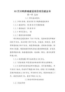 萬只鴨養殖項目建議書