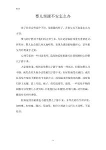 婴儿烦躁不安怎么办