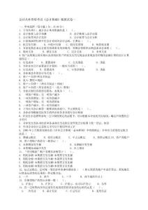 會(huì)計(jì)基礎(chǔ)考試模擬題1