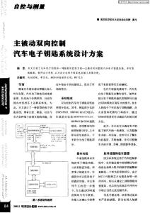主被动双向控制汽车电子钥匙系统设计方案