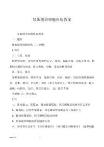 妊娠滋养细胞疾病教案
