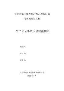 生產安全事故應急救援預案
