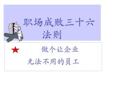 職場成敗三十六法則
