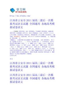 江西省吉安市2011屆高三最后一次模擬考試語文試題 全國通用 - 各地高考模擬試卷-語文 語文網