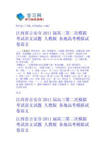 江西省吉安市2011屆高三第二次模擬考試語文試題 人教版 - 各地高考模擬試卷-語文 語文網
