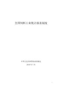 全国饲料工业统计报表制度