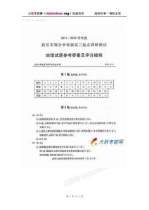 2011～2012學年度武漢市部分學校新高三起點調研測試地理試題參考答案及評分細則 (NXPowerLite)