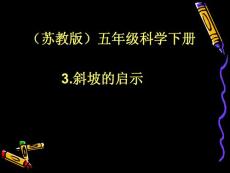 斜坡的启示课件PPT下载5 苏教版五年级科学下册课件