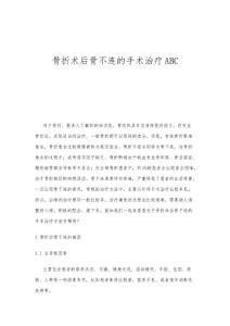 骨折术后骨不连的手术治疗ABC